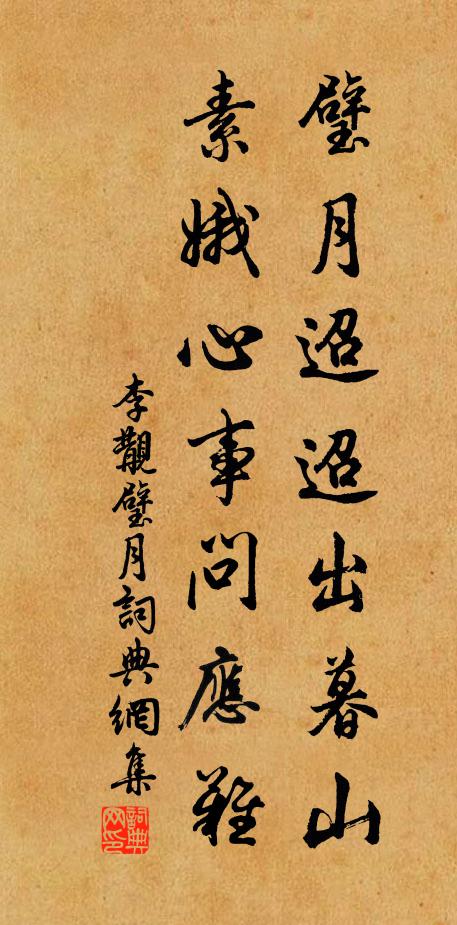李覯璧月迢迢出暮山，素娥心事问应难书法作品欣赏