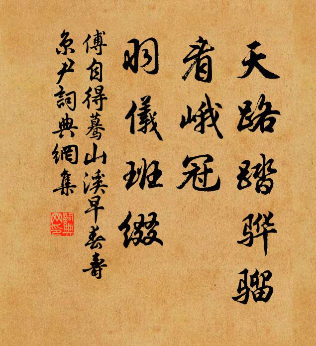 傅自得天路踏骅骝，看峨冠，羽仪班缀书法作品欣赏