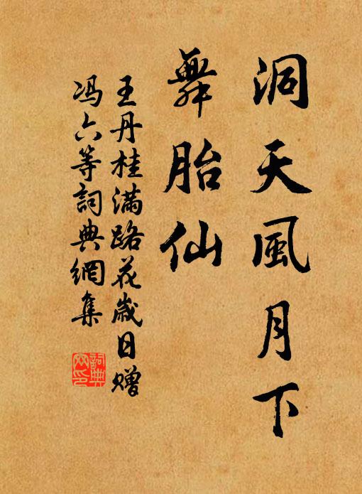 王丹桂洞天风月下、舞胎仙书法作品欣赏