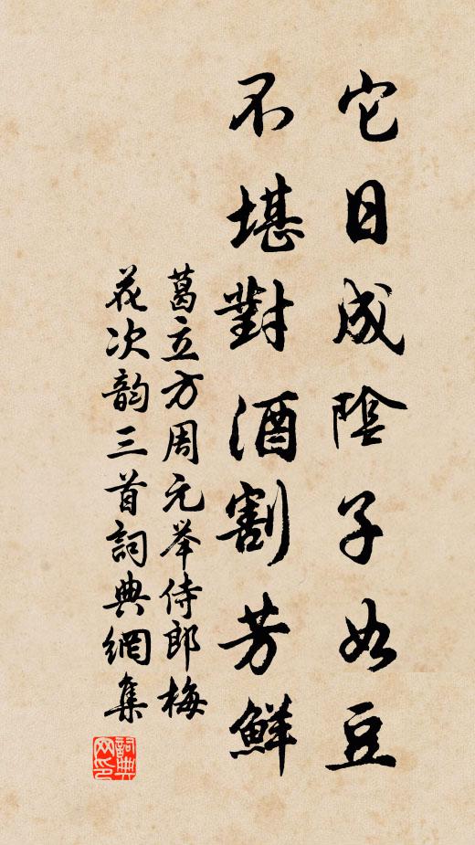 葛立方它日成阴子如豆，不堪对酒割芳鲜书法作品欣赏