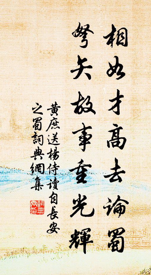 黄庶相如才高去论蜀，弩矢故事重光辉书法作品欣赏