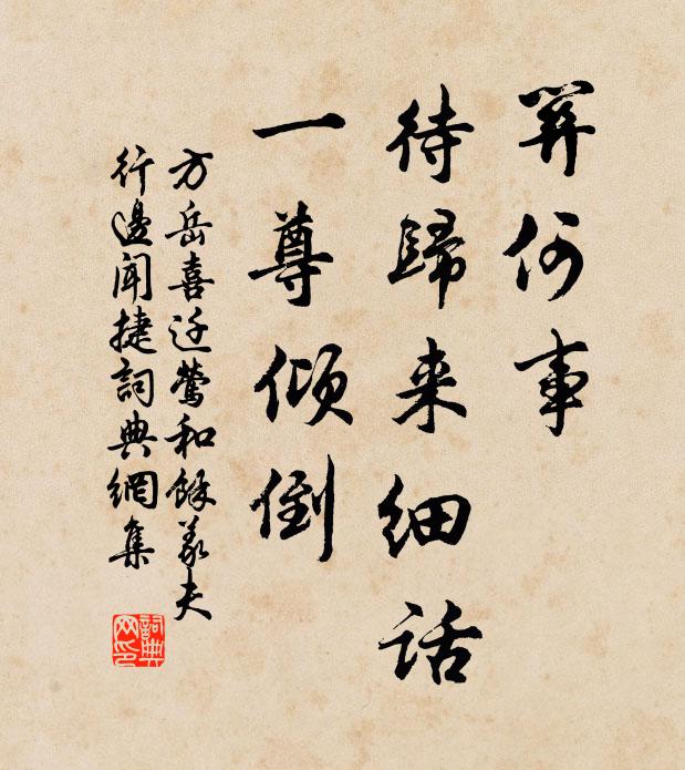 方岳关何事，待归来细话，一尊倾倒书法作品欣赏