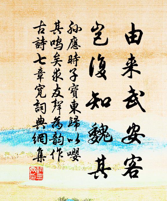 孙应时由来武安客，岂复知魏其书法作品欣赏