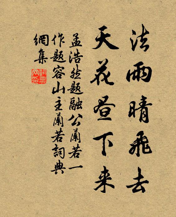 孟浩然法雨晴飞去，天花昼下来书法作品欣赏