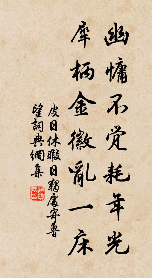 皮日休幽慵不觉耗年光，犀柄金徽乱一床书法作品欣赏