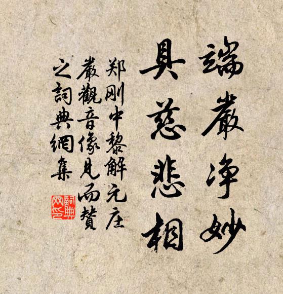 郑刚中端严净妙，具慈悲相书法作品欣赏