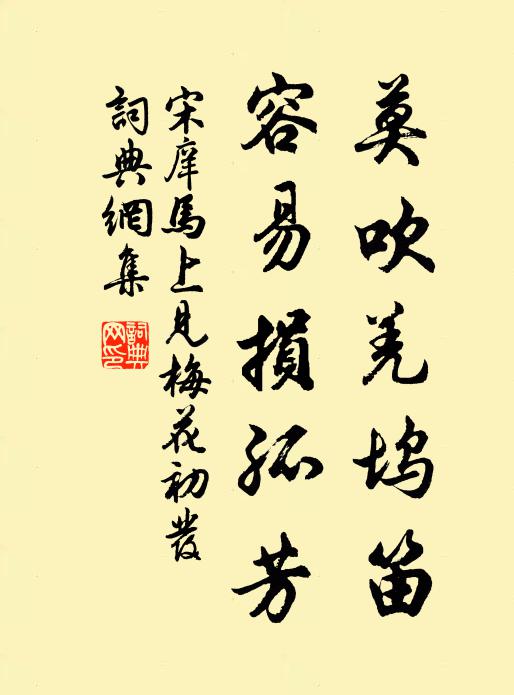 宋庠莫吹羌坞笛，容易损孤芳书法作品欣赏