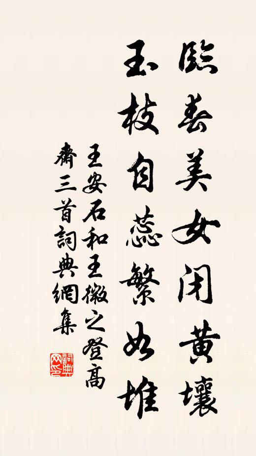 王安石临春美女闭黄壤，玉枝自蕊繁如堆书法作品欣赏