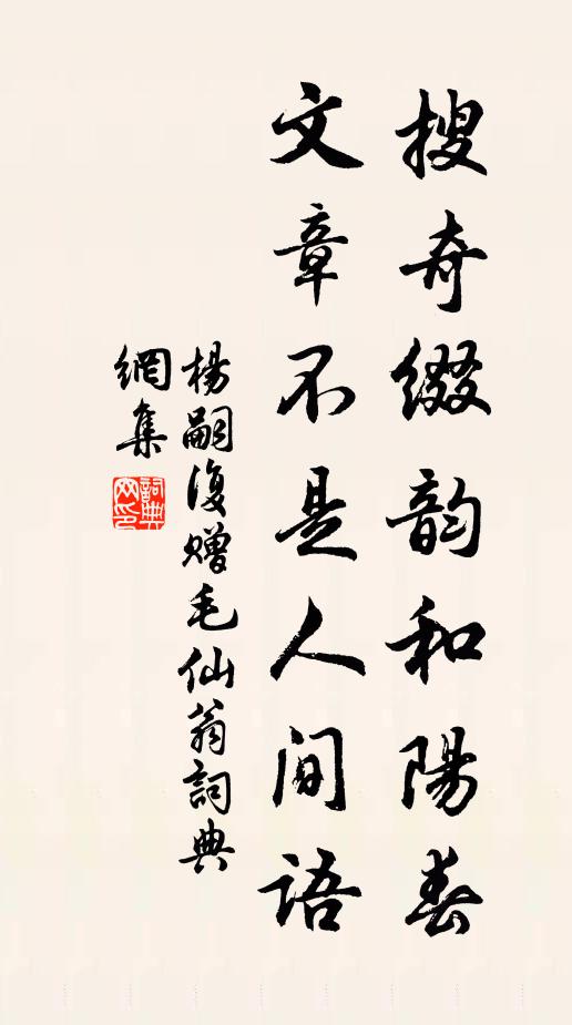 杨嗣复搜奇缀韵和阳春，文章不是人间语书法作品欣赏