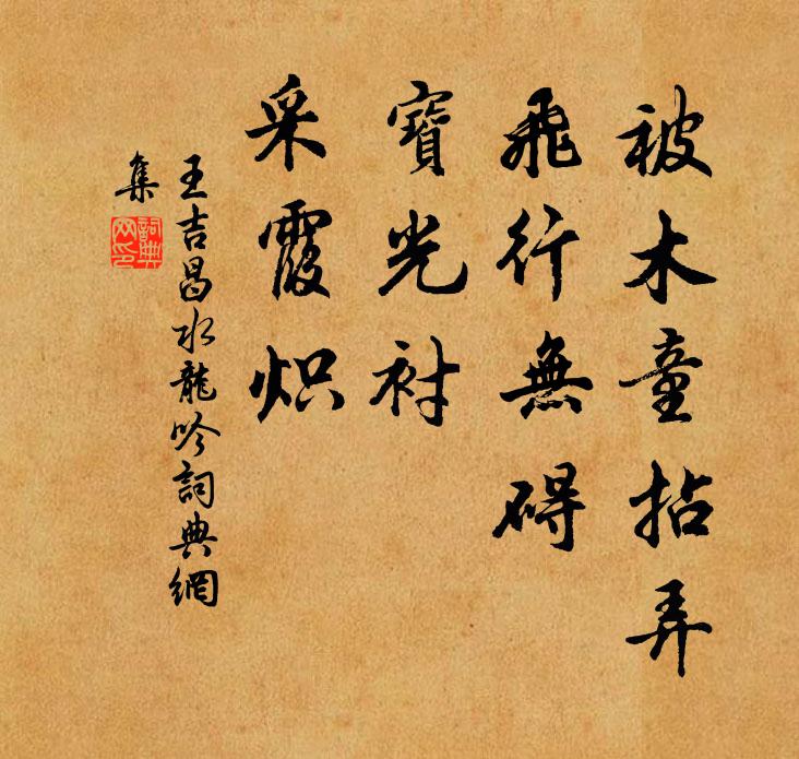 王吉昌被木童拈弄，飞行无碍，宝光衬，采霞炽书法作品欣赏