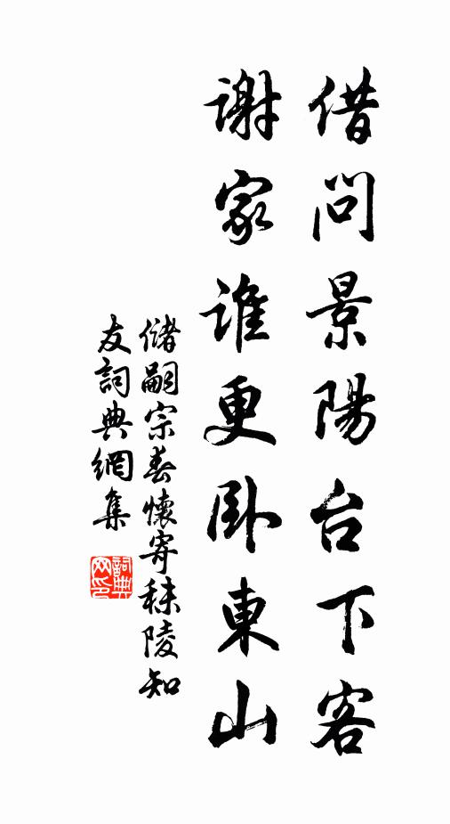 储嗣宗借问景阳台下客，谢家谁更卧东山书法作品欣赏