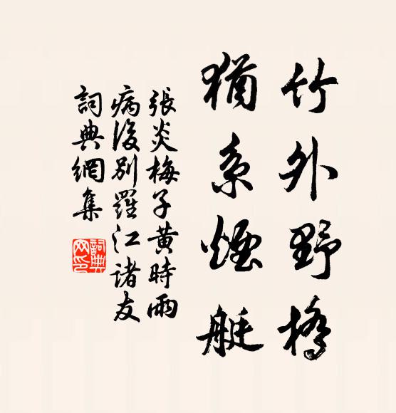张炎竹外野桥，犹系烟艇书法作品欣赏
