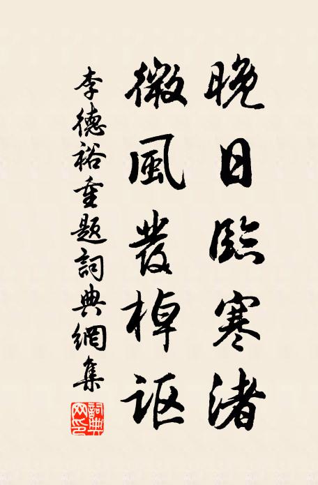 李德裕晚日临寒渚，微风发棹讴书法作品欣赏