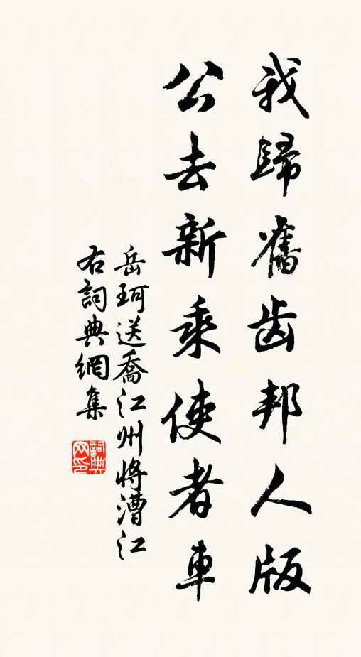岳珂我归旧齿邦人版，公去新乘使者车书法作品欣赏