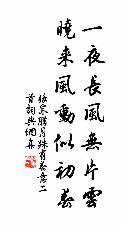 张耒一夜长风无片云，晓来风动似初春书法作品欣赏