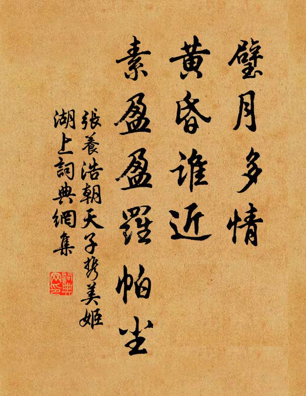 张养浩璧月多情，黄昏谁近，素盈盈罗帕尘书法作品欣赏