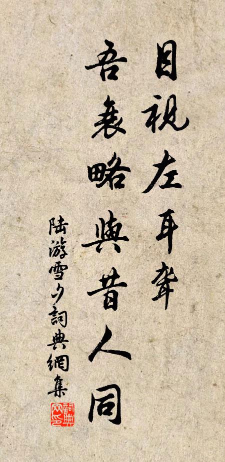 陆游目视左耳聋，吾衰略与昔人同书法作品欣赏