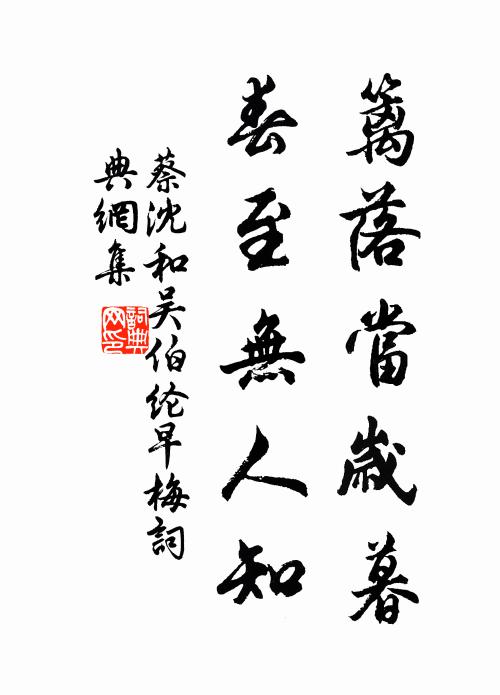 蔡沈篱落当岁暮，春至无人知书法作品欣赏