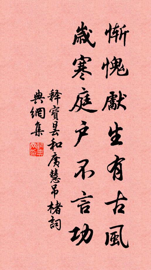 释宝昙惭愧先生有古风，岁寒庭户不言功书法作品欣赏
