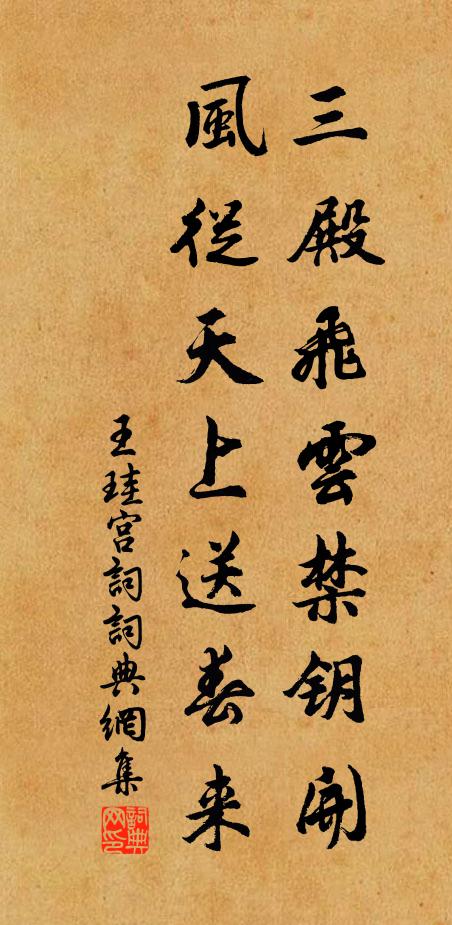 王珪三殿飞云禁钥开，风从天上送春来书法作品欣赏