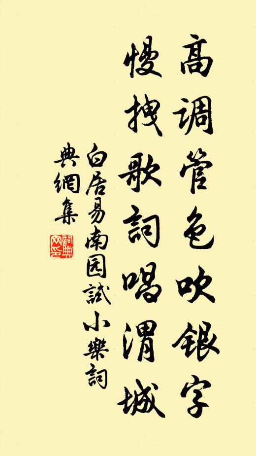 白居易高调管色吹银字，慢拽歌词唱渭城书法作品欣赏