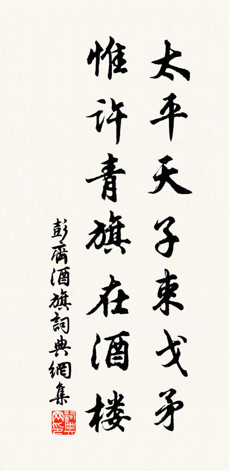 彭齐太平天子束戈矛，惟许青旗在酒楼书法作品欣赏