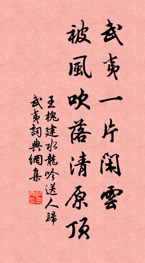 王槐建武夷一片闲云，被风吹落清原顶书法作品欣赏