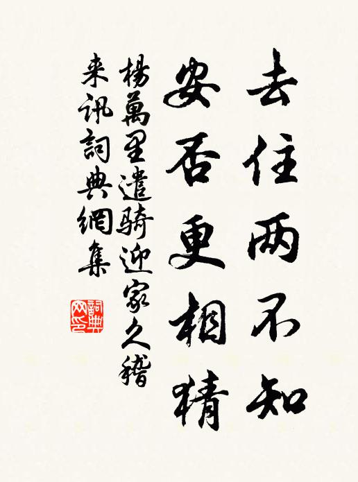 杨万里去住两不知，安否更相猜书法作品欣赏