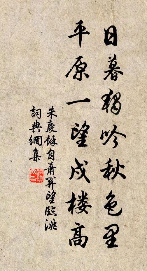 朱庆馀日暮独吟秋色里，平原一望戍楼高书法作品欣赏