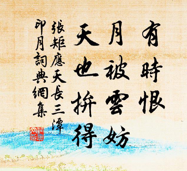张矩有时恨，月被云妨，天也拚得书法作品欣赏