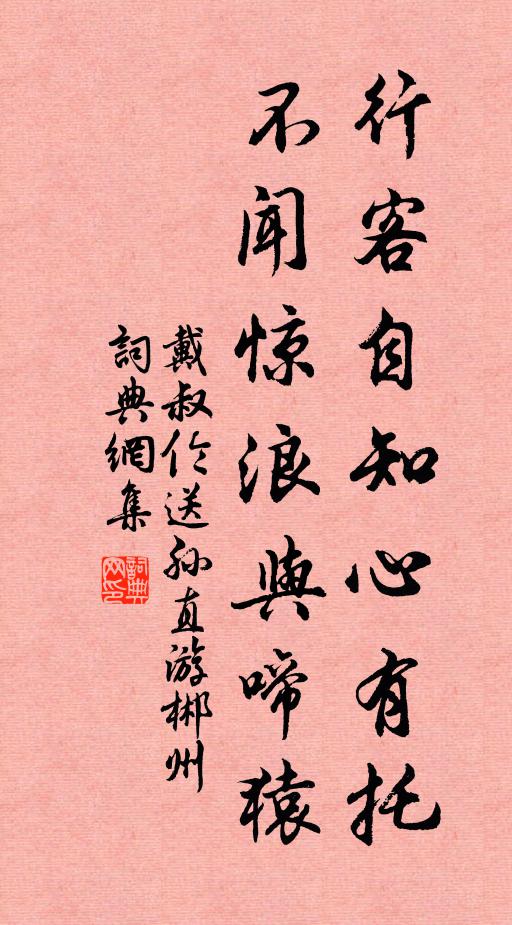 戴叔伦行客自知心有托，不闻惊浪与啼猿书法作品欣赏