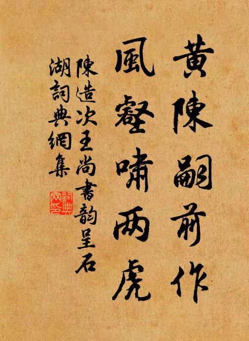 陈造黄陈嗣前作，风壑啸两虎书法作品欣赏