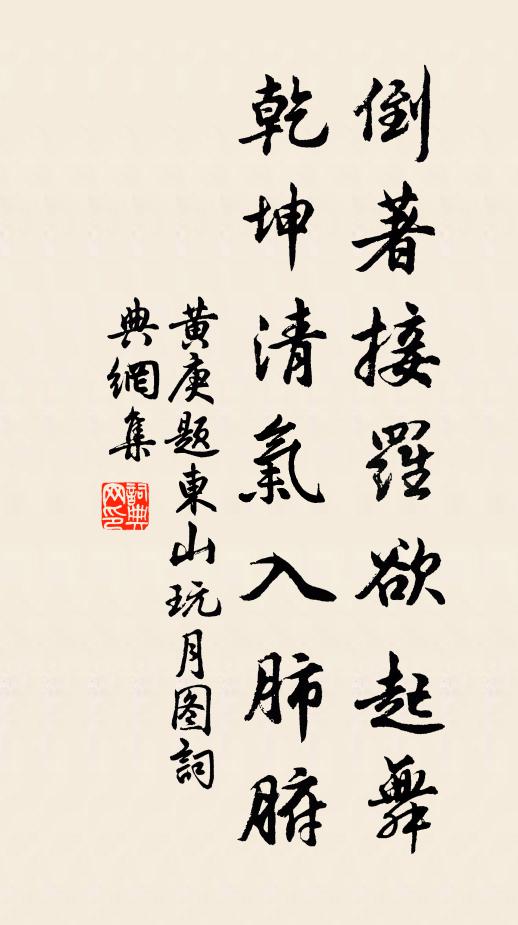 黄庚倒著接罗欲起舞，乾坤清气入肺腑书法作品欣赏