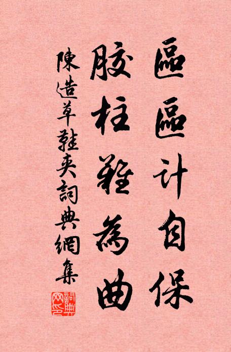 陈造区区计自保，胶柱难为曲书法作品欣赏