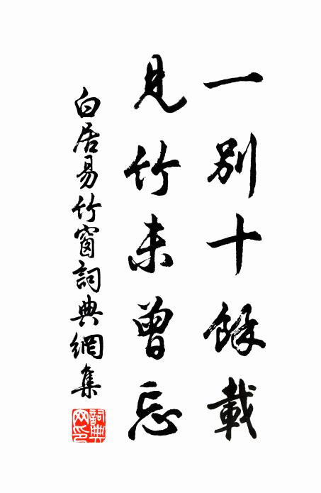 白居易一别十余载，见竹未曾忘书法作品欣赏