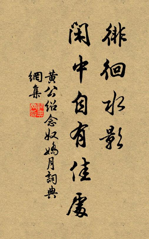 黄公绍徘徊水影，闲中自有佳处书法作品欣赏