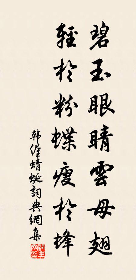 韩偓碧玉眼睛云母翅，轻于粉蝶瘦于蜂书法作品欣赏