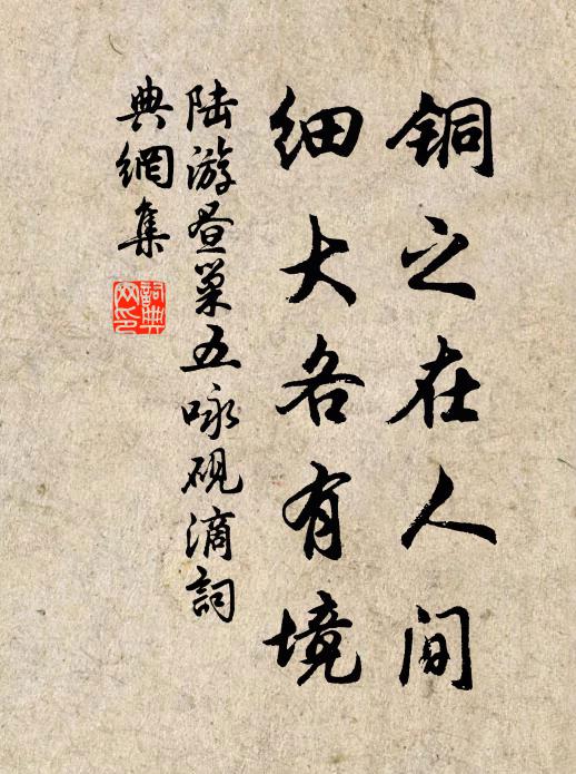 陆游铜之在人间，细大各有境书法作品欣赏