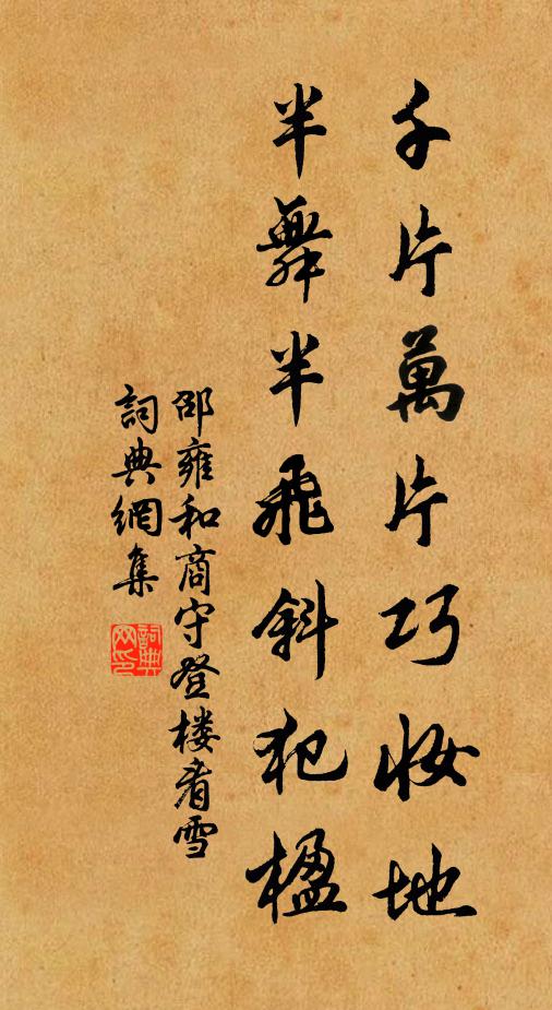 邵雍千片万片巧妆地，半舞半飞斜犯楹书法作品欣赏
