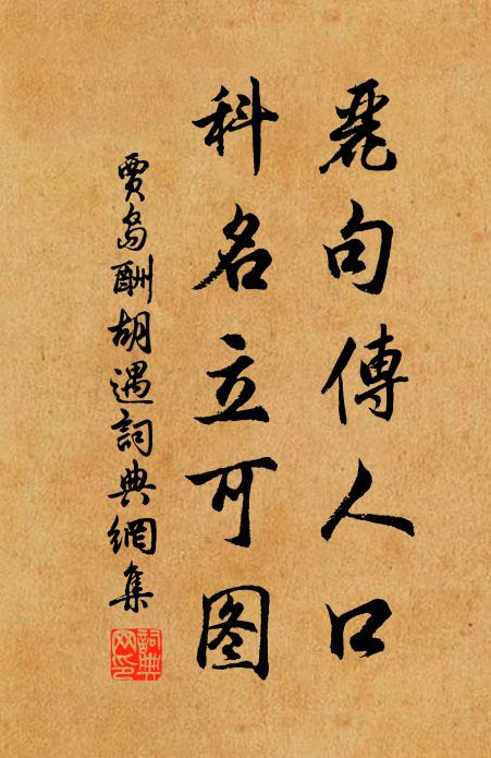 贾岛丽句传人口，科名立可图书法作品欣赏