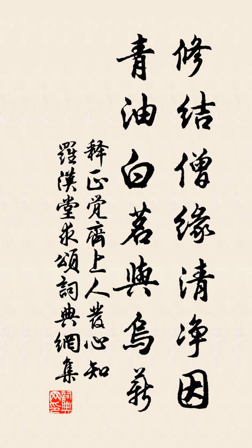 释正觉修结僧缘清净因，青油白茗与乌薪书法作品欣赏