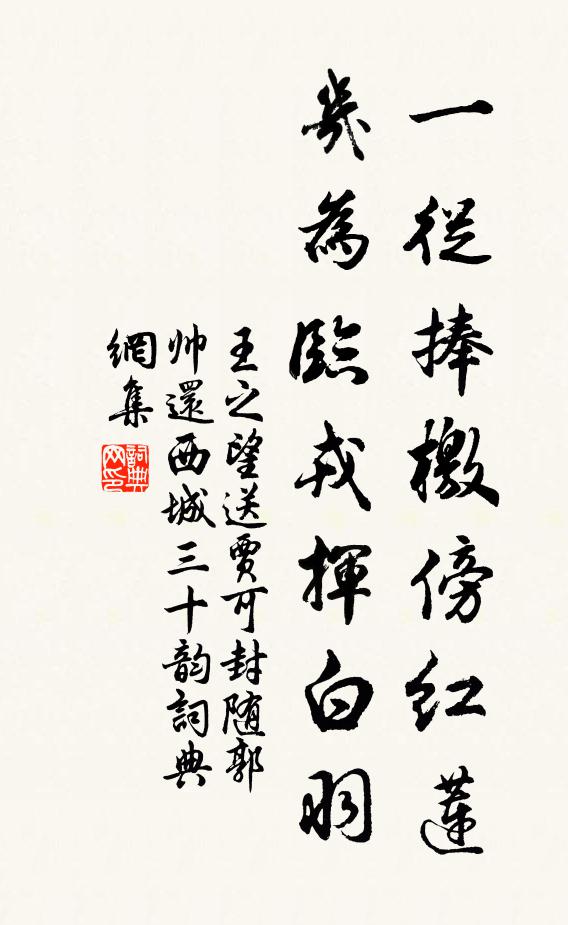 王之望一从捧檄傍红莲，几为临戎挥白羽书法作品欣赏