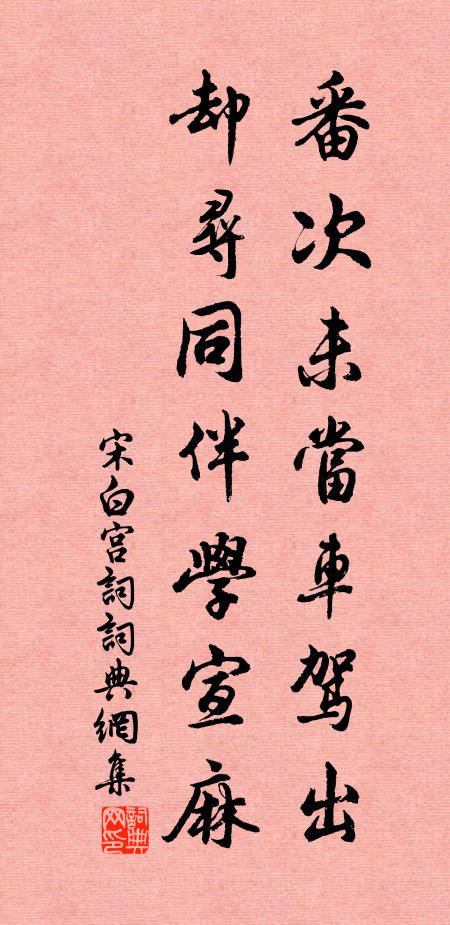 宋白番次未当车驾出，却寻同伴学宣麻书法作品欣赏