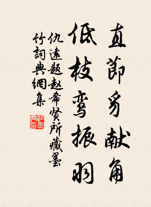 仇远直节豸献角，低枝鸾振羽书法作品欣赏