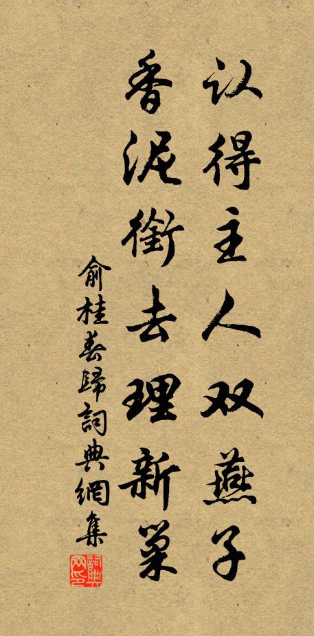 俞桂认得主人双燕子，香泥衔去理新巢书法作品欣赏