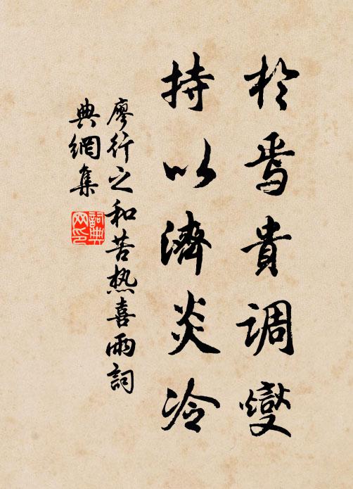 廖行之于焉贵调燮，持以济炎冷书法作品欣赏