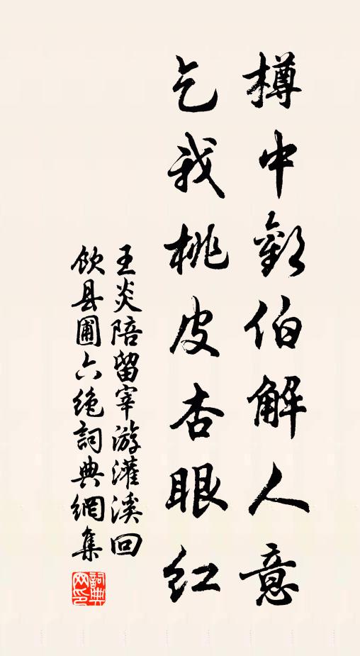 王炎樽中欢伯解人意，乞我桃皮杏眼红书法作品欣赏