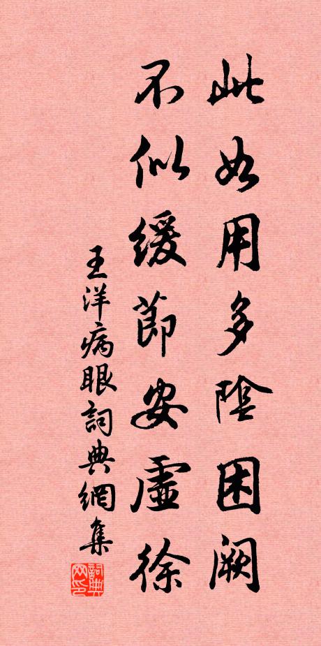 王洋此如用多阴困阙，不似缓节安虚徐书法作品欣赏