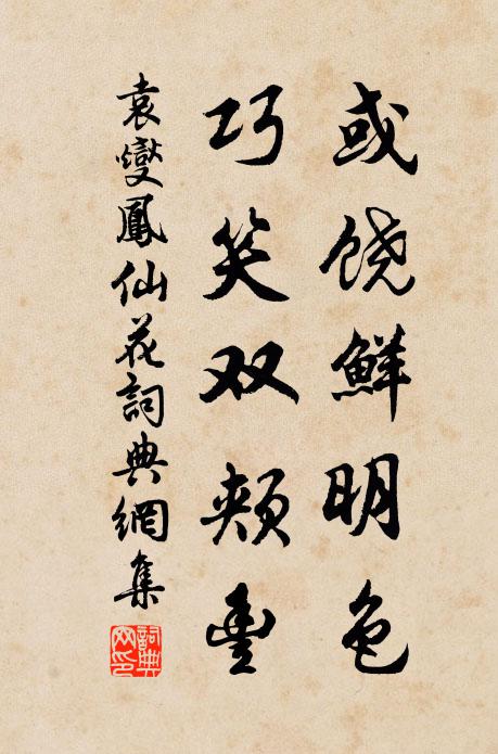 袁燮或饶鲜明色,巧笑双颊丰书法作品欣赏