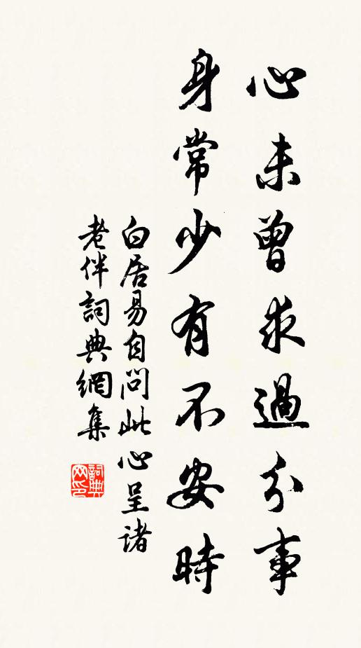 白居易心未曾求过分事，身常少有不安时书法作品欣赏